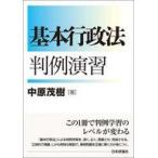 中古単行本(実用) ≪法律≫ 基本行政法判例演習