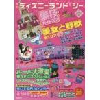 中古単行本(実用) ≪諸芸・娯楽≫ 東京ディズニーランド＆シー裏技ガイド2023 / クロロ