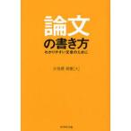 中古単行本(実用) ≪日本語≫ 論文の書き方 わかりやすい文章のために