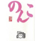 中古単行本(実用) ≪演劇≫ のんこ / 日高のり子