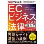 中古単行本(実用) ≪商業≫ 60分でわかる! ECビジネスのための法律 超入門 / 小野智博