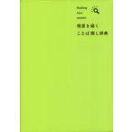 中古単行本(実用) ≪日本語≫ 情景を描くことば探し辞典 finding nice words!