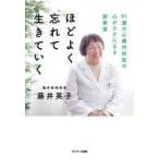中古単行本(実用) ≪社会≫ ほどよく忘れて生きていく / 藤井英子
