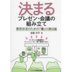 中古単行本(実用) ≪経済≫ 決まるプレゼン・会議の組み立て 意思決定のための「場」の演出論 / 後藤洋平