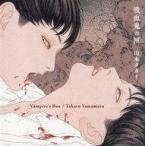 中古単行本(実用) ≪漫画・挿絵・童画≫ 吸血鬼の匣 山本タカト