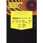 中古単行本(実用) ≪情報科学≫ 継続的デリバリーのソフトウェア工学 / デイビッド・ファーリ