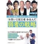 中古単行本(実用) ≪演劇≫ 「芸人の墓場」と言われた事