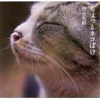 中古単行本(実用) ≪畜産業≫ ちょっとネコぼけ