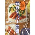 中古単行本(実用) ≪レシピ≫ これでいいのだ☆毎日タッパー弁当 / MAYA