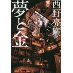 中古単行本(実用) ≪倫理学・道徳≫ 夢と金 / 西野亮廣