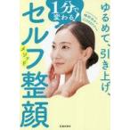 中古単行本(実用) ≪家政学・生活科学≫ ゆるめて、引き上げ、1分で変わる!セルフ整顔メソッド / 崎田ゆか