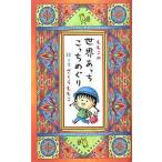 中古単行本(実用) ≪日本エッセイ・随筆≫ ももこの世界あっちこっちめぐり / さくらももこ