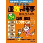 中古単行本(実用) ≪政治≫ 令和5年度試験完全対応 公務員試験 速攻の時事