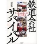 中古単行本(実用) ≪鉄道≫ 鉄道会社サバイバル / 佐藤嘉彦