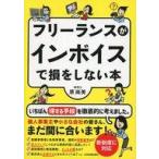 中古単行本(実用) ≪経済≫ フリーランスがインボイスで損をしない本 / 原尚美