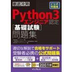 中古単行本(実用) ≪情報科学≫ 徹底攻略Python 3エンジニア認定基礎試験問題集 / ビープラウド