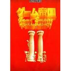 中古単行本(実用) ≪ゲーム≫ ゲーム帝国 Vol.2 / ファミコン通信編集部