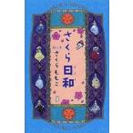 中古単行本(実用) ≪日本エッセイ・随筆≫ さくら日和 / さくらももこ