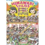 ���ÒP�s�{(���p) ��G�{�� HIMAWARI�����˂� �܁[����񁕂��[������������!!