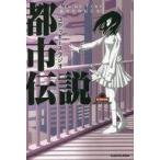 中古単行本(実用) ≪社会≫ コヤッキースタジオ都市伝説 Lie or True あなたは信じる?