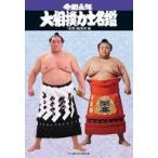中古単行本(実用) ≪スポーツ・体育≫ 令和5年 大相撲力士名鑑