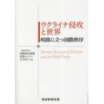 中古単行本(実用) ≪社会科学≫ ウクライナ侵攻と世界 岐路に立つ国際秩序