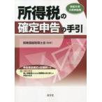 中古単行本(実用) ≪経済≫ 令5年3月申告用 所得税の確定申告の手引 / 関東信越税理士会