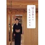 中古単行本(実用) ≪地理・地誌・紀行≫ 樋口可南子のものものがたり