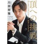 中古単行本(実用) ≪社会科学≫ 頂への挑戦 負け続けた末につかんだ「勝者」の思考法 / 川田将雅