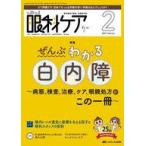 中古単行本(実用) ≪医学≫ 眼科ケア 2023年2月号