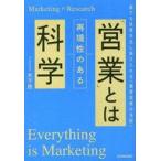 中古単行本(実用) ≪経済≫ 「営業」とは再現性のある科学 / 木下悠