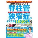 中古単行本(実用) ≪医学≫ 運動を頑張らなくても脊柱管狭窄症がよくなる動き方大全