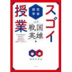 中古単行本(実用) ≪教育≫ 探究学舎のスゴイ授業 2