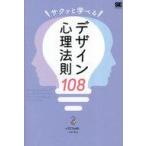 中古単行本(実用) ≪情報科学≫ サクッと学べるデザイン心理法則108