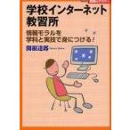 中古単行本(実用) ≪教育・育児≫ 学校インターネット教習所 情報モラルを学