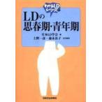 中古単行本(実用) ≪教育・育児≫ LDの思春期・青年期 / 日本LD学会