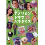 中古単行本(実用) ≪演劇≫ 独占!アメリカン・ドラマ・パラダイス☆七瀬理代