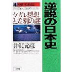 中古単行本(実用) ≪日本史≫ 逆説の日本史＜4＞中世鳴動編 ケガレ思想と差別の謎