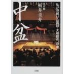 中古単行本(実用) ≪スポーツ・体育≫ 中盆 私が見続けた国技・大相撲の“深奥”