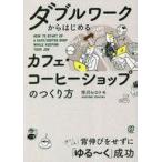 中古単行本(実用) ≪社会≫ カフェ・コーヒーショップのつくり方 / 市川ひろ
