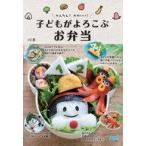 中古単行本(実用) ≪レシピ≫ かんたん! かわいい! 子どもがよろこぶお弁当 / rii