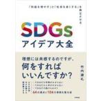 中古単行本(実用) ≪社会≫ SDGsアイデア大全 -「利益を増やす」と「社会を良くする」を両立させる- / 竹内謙礼