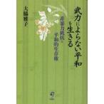 中古単行本(実用) ≪社会≫ 武力によらない平和を生きる / 大脇雅子
