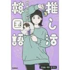 中古単行本(実用) ≪韓国語≫ 世界が広