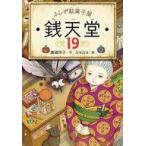 中古単行本(実用) ≪児童書≫ ふしぎ駄菓子屋 銭天堂19 / 廣嶋玲子