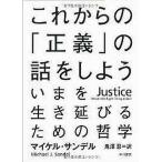 中古単行本(実用) ≪宗教・哲学・自己啓発≫ これからの「正義」の話をしよう-いまを生き延びるための哲学 / マイケル・サン