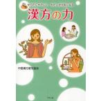 中古単行本(実用) ≪医学≫ 漢方の力