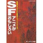 中古単行本(実用) ≪漫画・挿絵・童画≫ SFアニメがおもしろい-機動戦士ガンダムから新世紀エヴァンゲリオンまで / 河野真太