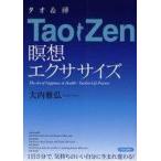  б/у монография ( практическое использование ) { медицина }tao&.TaoZen.. тренировка 