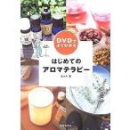 中古単行本(実用) ≪家政学・生活科学≫ DVDでよくわかる はじめてのアロマテラピー